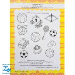 کتاب آموزشی فراگیری مفاهیم ریاضی کتاب اول (مجموعه کتابهای آموزش غیر مستقیم برای کودکان پیش دبستان)