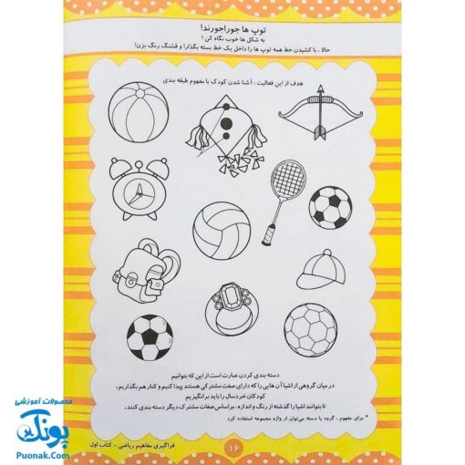 کتاب آموزشی فراگیری مفاهیم ریاضی کتاب اول (مجموعه کتابهای آموزش غیر مستقیم برای کودکان پیش دبستان)