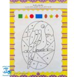 کتاب آموزشی فراگیری مفاهیم ریاضی کتاب اول (مجموعه کتابهای آموزش غیر مستقیم برای کودکان پیش دبستان)
