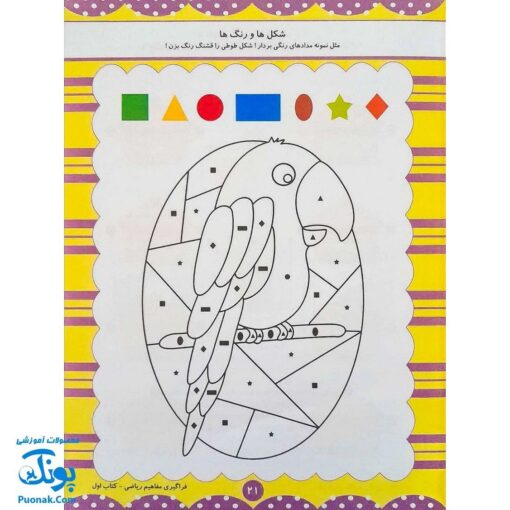 کتاب آموزشی فراگیری مفاهیم ریاضی کتاب اول (مجموعه کتابهای آموزش غیر مستقیم برای کودکان پیش دبستان)