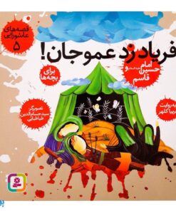 کتاب قصه های عاشورایی ۵ (فریاد زد عمو جان ! ، امام حسین (ع) و قاسم )