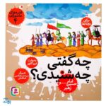 کتاب قصه‌های عاشورایی ۴ (چه گفتی چه شنیدی ؟ ، امام حسین (ع) و زهیر )
