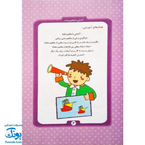 کتاب آموزشی آشنایی با مفاهیم ساده (مجموعه کتابهای آموزش غیر مستقیم برای کودکان پیش از دبستان)