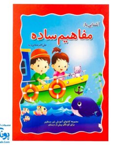 کتاب آموزشی آشنایی با مفاهیم ساده (مجموعه کتابهای آموزش غیر مستقیم برای کودکان پیش از دبستان)