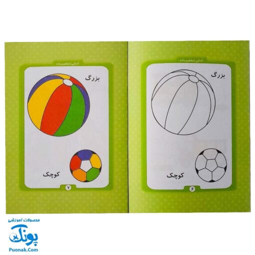 کتاب آموزشی آشنایی با مفاهیم ساده (مجموعه کتابهای آموزش غیر مستقیم برای کودکان پیش از دبستان)