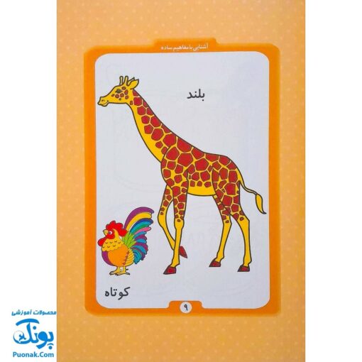 کتاب آموزشی آشنایی با مفاهیم ساده (مجموعه کتابهای آموزش غیر مستقیم برای کودکان پیش از دبستان)