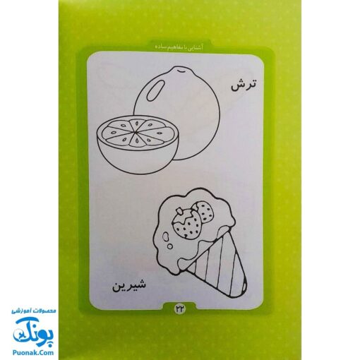 کتاب آموزشی آشنایی با مفاهیم ساده (مجموعه کتابهای آموزش غیر مستقیم برای کودکان پیش از دبستان)