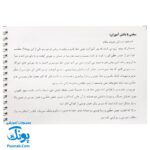 کتاب هنرجوی خوش خط آموزش خط نستعلیق تحریری سوم ابتدایی و بالاتر با استفاده از جدیدترین شیوه آموزشی (با متد کلمات و حروف گود شده)