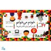 کتاب مجموعه ۴۲ جلدی خودم می خوانم : فارسی آموز برای کلاس اولی ها (قابدار به اضافه‌ی کتاب شب به شب با دیکته شب)