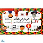 کتاب آموزشی خودم می خوانم (مجموعه ۱+۴۲ جلدی) برای تقویت روخوانی و روانخوانی