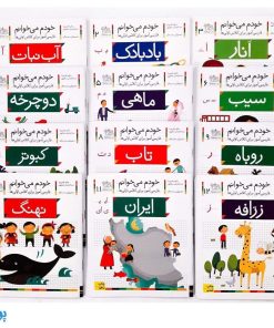 کتاب مجموعه ۴۲ جلدی خودم می خوانم : فارسی آموز برای کلاس اولی ها (قابدار به اضافه‌ی کتاب شب به شب با دیکته شب)
