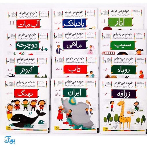مجموعه کامل کتاب‌های خودم می خوانم : فارسی آموز برای کلاس اولی ها (۴۲ جلدی قابدار به اضافه‌ی کتاب شب به شب با دیکته شب)