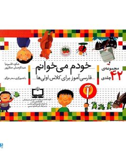 مجموعه ۴۲ جلدی خودم می خوانم : فارسی آموز برای کلاس اولی ها (قابدار به اضافه‌ی کتاب شب به شب با دیکته شب)