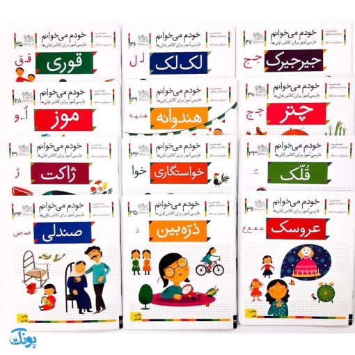 مجموعه کامل کتاب‌های خودم می خوانم : فارسی آموز برای کلاس اولی ها (۴۲ جلدی قابدار به اضافه‌ی کتاب شب به شب با دیکته شب)