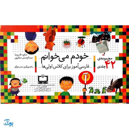 مجموعه ۴۲ جلدی کتاب خودم می خوانم : فارسی آموز برای کلاس اولی ها (قابدار به اضافه‌ی کتاب شب به شب با دیکته شب)