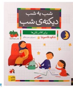 مجموعه ۴۲ جلدی کتاب خودم می خوانم : فارسی آموز برای کلاس اولی ها (قابدار به اضافه‌ی کتاب شب به شب با دیکته شب)