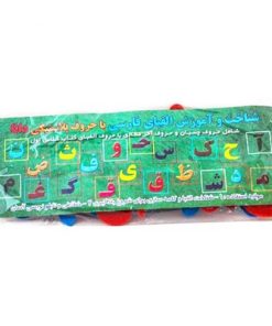 شناخت الفبای فارسی با حروف پلاستیکی (شامل حروف چسبان و آخر مطابق با حروف الفبای کتاب فارسی اول دبستان)