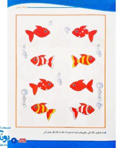 کتاب آموزشی مفاهیم ریاضی 2 "شباهت ها و تفاوت ها " برای کودکان 4 تا 6 سال
