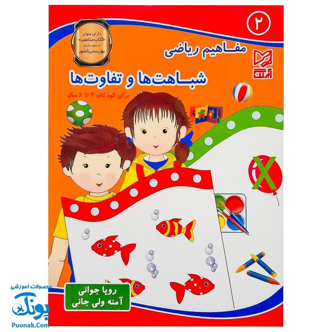 کتاب آموزشی مفاهیم ریاضی ۲ "شباهت ها و تفاوت ها " آبرنگ (برای کودکان ۴ تا ۶ سال)