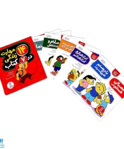 کتاب ۱۴ مهارت زندگی در ۷ کتاب - آموزش مهارت‌های اجتماعی و رفتاری برای کودکان