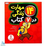 کتاب ۱۴ مهارت زندگی در ۷ کتاب - آموزش مهارت‌های اجتماعی و رفتاری برای کودکان
