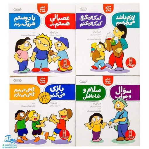 کتاب ۱۴ مهارت زندگی در ۷ کتاب - آموزش مهارت‌های اجتماعی و رفتاری برای کودکان