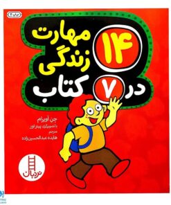 کتاب ۱۴ مهارت زندگی در ۷ کتاب - آموزش مهارت‌های اجتماعی و رفتاری برای کودکان