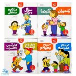 کتاب ۱۴ مهارت زندگی در ۷ کتاب - آموزش مهارت‌های اجتماعی و رفتاری برای کودکان