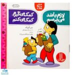 کتاب ۱۴ مهارت زندگی در ۷ کتاب - آموزش مهارت‌های اجتماعی و رفتاری برای کودکان