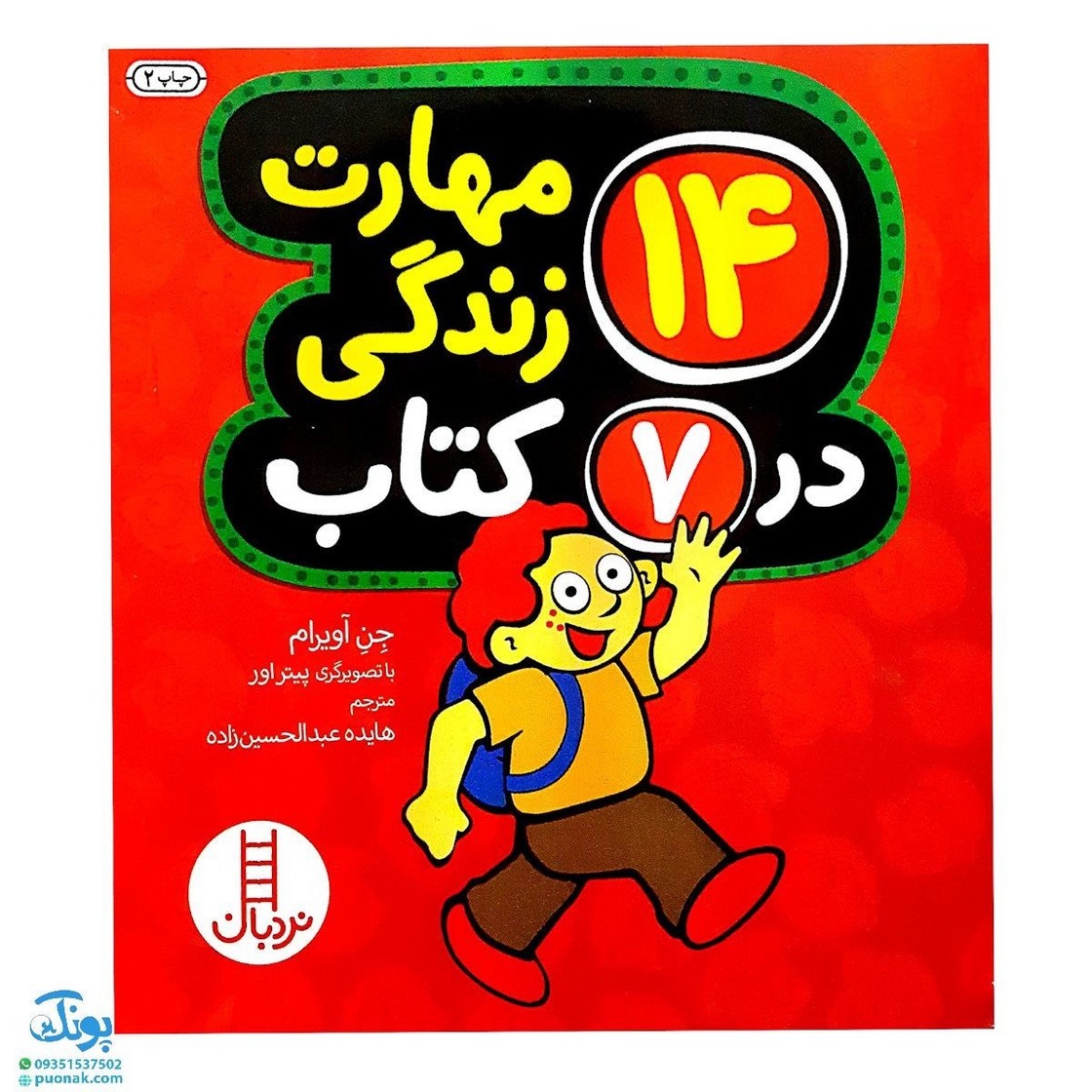 کتاب ۱۴ مهارت زندگی در ۷ کتاب - آموزش مهارت‌های اجتماعی و رفتاری برای کودکان