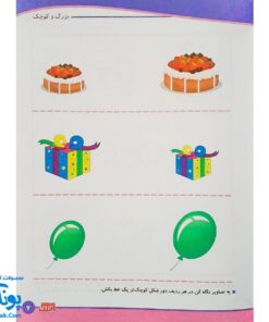 کتاب آموزشی مفاهیم ریاضی 1 "اندازه ها و مفاهیم مکانی" برای کودکان 4 تا 6 سال