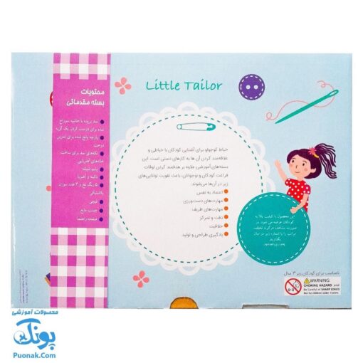 بازی خیاط کوچولو بسته مقدماتی ۴ تا ۶ سال