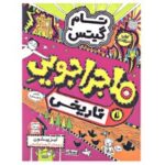 کتاب ماجراجویی تاریخی کمی تا قسمتی (مجموعه تام گیتس جلد ۱۳)
