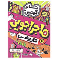کتاب ماجراجویی تاریخی کمی تا قسمتی (مجموعه تام گیتس جلد ۱۳)