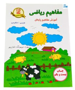 کتاب آموزشی دوزبانه مفاهیم پایه ای ریاضی (فارسی _ انگلیسی)