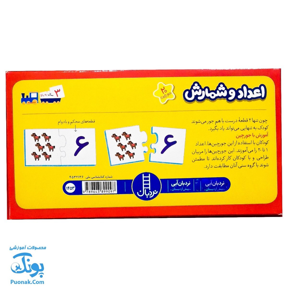 بازی جورچین اعداد و شمارش فارسی (جورچین های آموزشی پیش از دبستان) | نردبان