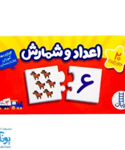 بازی جورچین اعداد و شمارش فارسی (جورچین های آموزشی پیش از دبستان) | نردبان