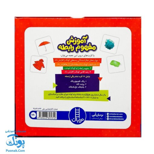 فلش کارت مفهوم رابطه ۳۶ کارت به همراه راهنمای فعالیت (کارت های زبان آموزی) | نردبان