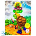 کتاب فرانکلین و توفان (مجموعه داستان های فرانکلین)