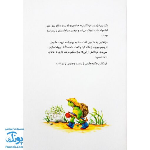 کتاب فرانکلین و توفان (مجموعه داستان های فرانکلین)