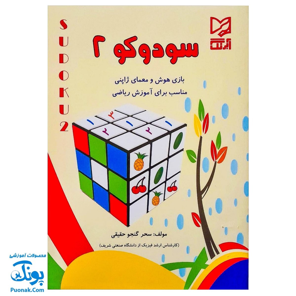 کتاب آموزشی سودوکو ۲ بازی هوش و معمای ژاپنی مناسب برای آموزش ریاضی