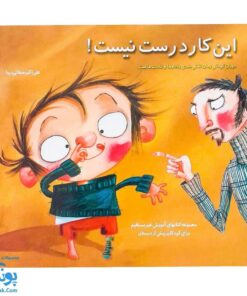 کتاب آموزشی این کار درست نیست! دوران کودکی زمان نقش‌بندی رفتارها و عادت‌ها است