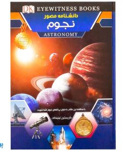 کتاب دانشنامه مصور نجوم اثر کریستین لینینکات - اعتلای وطن | ASTRONOMY