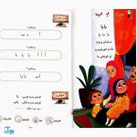 کتاب آموزشی الفبای مهربانی (آموزش الفبای فارسی و عربی ویژه پیش دبستان و مهدهای کودک)