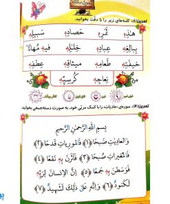 کتاب آموزشی درست خوانی و زیبا خوانی قرآن با رسم الخط کم علامت به همراه جزء سی‌ام و چهل درس تربیتی (جلد اول) محصولات آموزشی پونک