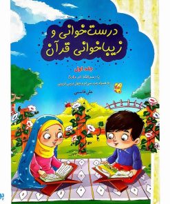 کتاب درست خوانی و زیبا خوانی قرآن با رسم الخط کم علامت به همراه جزء سی‌ام و چهل درس تربیتی (جلد اول)