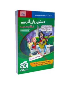کتاب دستور زبان فارسی الگو