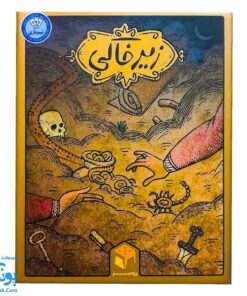 بازی فکری زیرخاکی