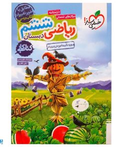 کتاب کار ریاضی ششم دبستان خیلی سبز
