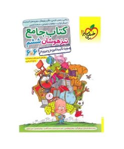 کتاب جامع تیزهوشان ششم دبستان خیلی سبز